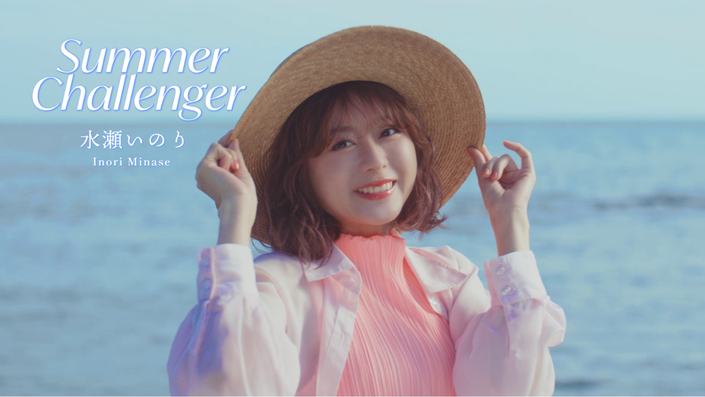 水瀬いのり、13thシングル「Summer Challenger」発売＆MV公開