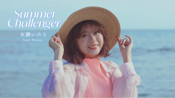 水瀬いのり、13thシングル「Summer Challenger」発売＆MV公開