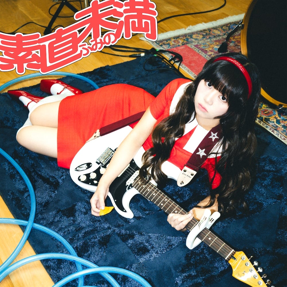 ふみの、新曲「素直未満」MV公開＆YouTube Live実施決定