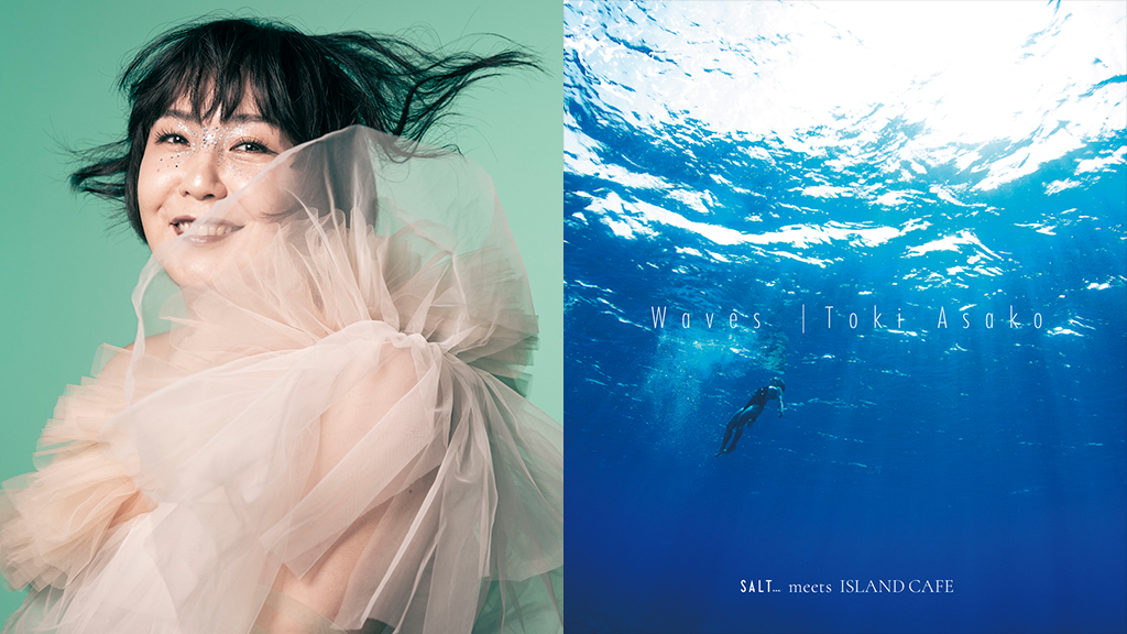 土岐麻子、新曲「Waves」を7月24日に配信リリース