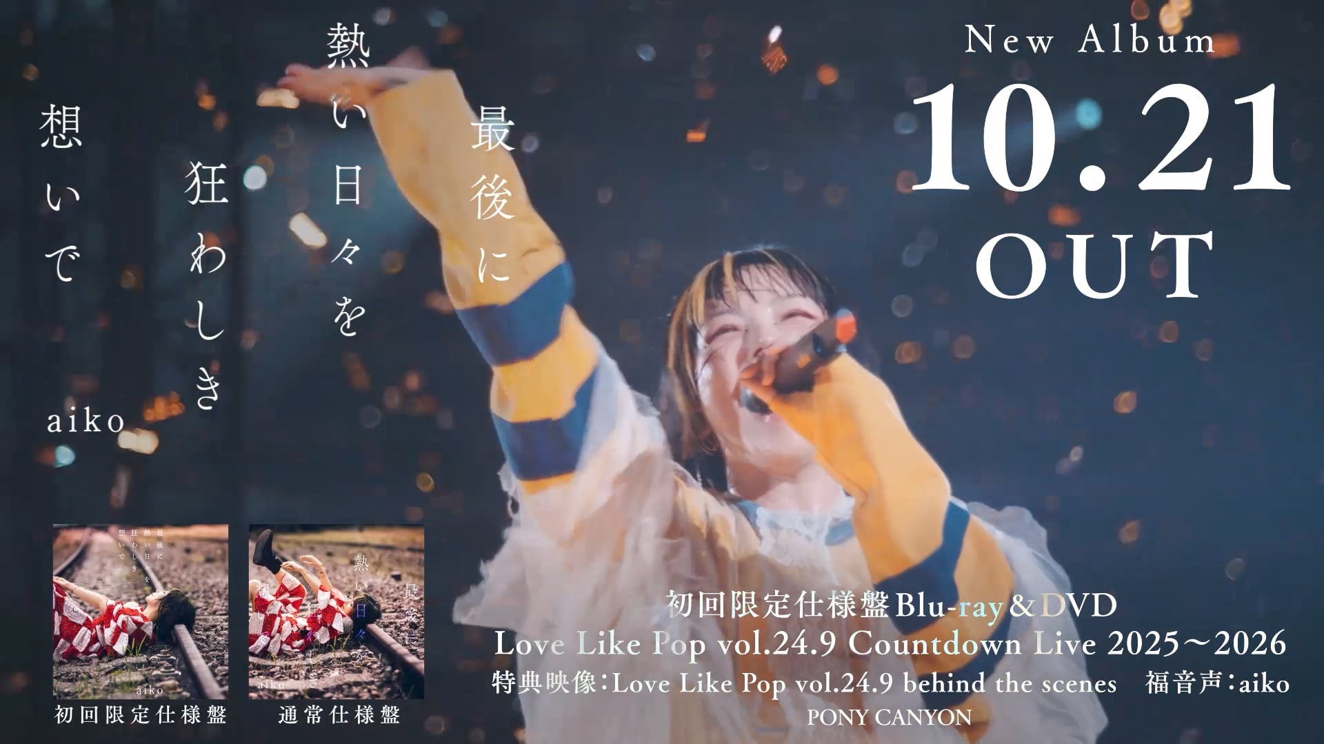 aiko、17thアルバム『最後に熱い日々を狂わしき想いで』トレーラー映像公開