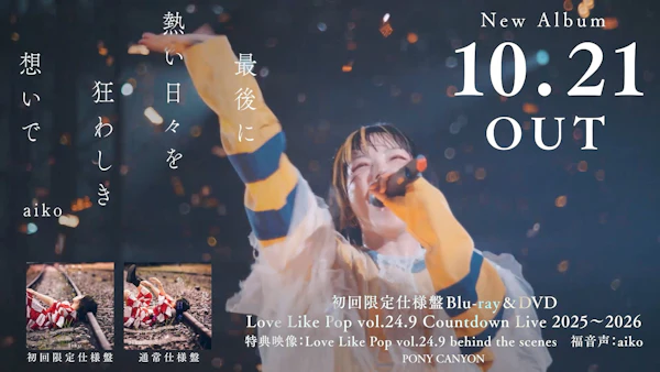 aiko、17thアルバム『最後に熱い日々を狂わしき想いで』トレーラー映像公開