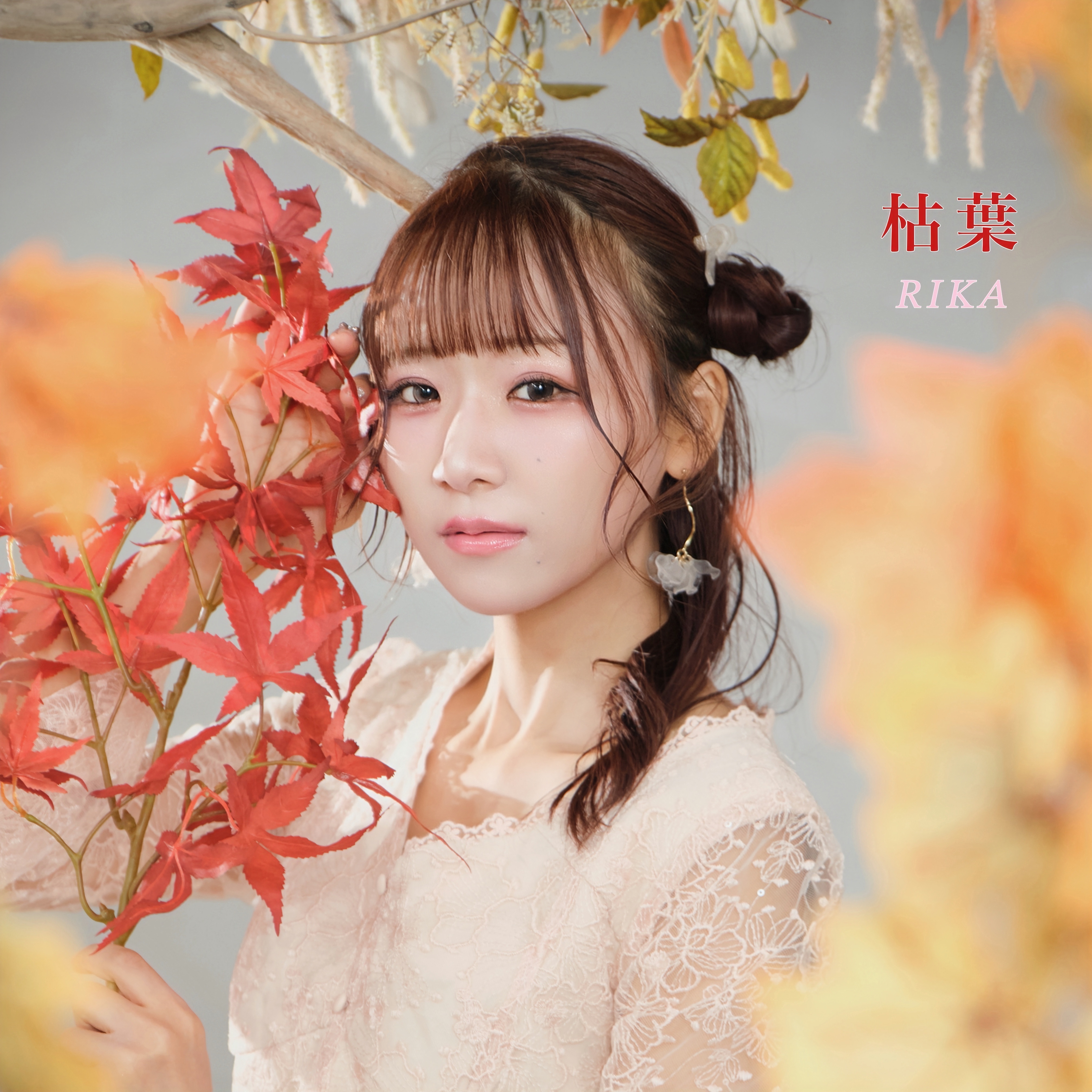 RIKA、亡き兄が遺した楽曲『枯葉』を誕生日10月22日にデジタルリリース