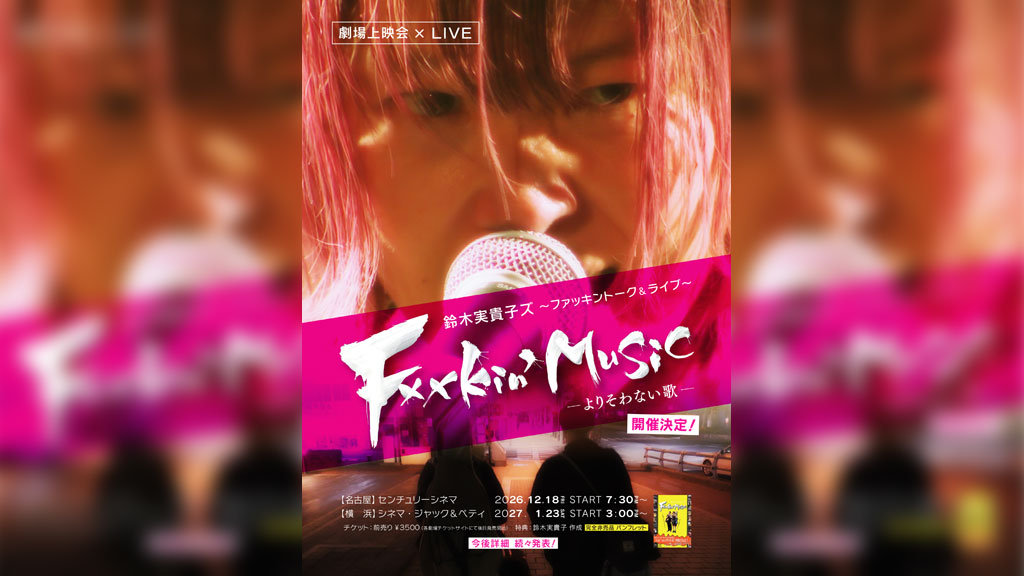 鈴木実貴子ズ、密着ドキュメンタリーの映画館上映イベント開催決定