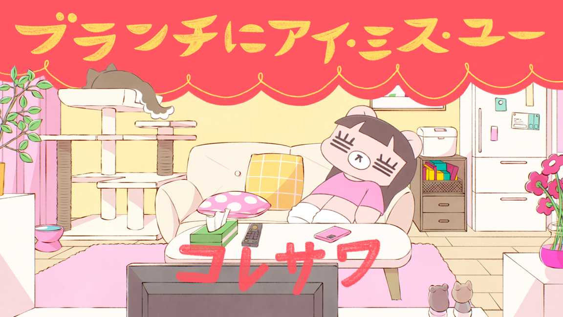 コレサワ、『王様のブランチ』テーマソング「ブランチにアイ・ミス・ユー」配信開始＆リリックビデオ公開