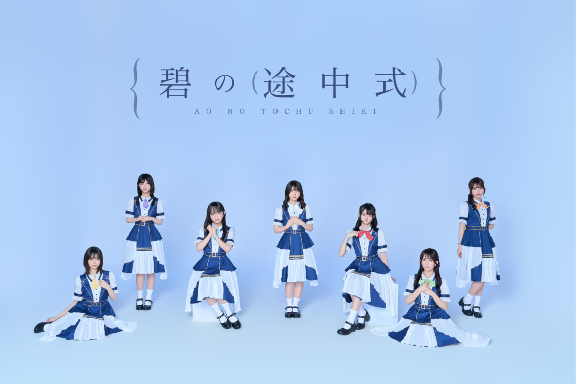 碧の途中式、3rdシングル「ブルーモーメント」10月7日配信リリース
