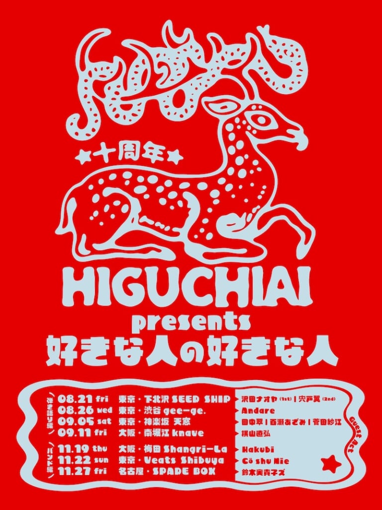 ヒグチアイ、自主企画＜好きな人の好きな人＞バンド編にHakubi、Cö shu Nie、鈴木実貴子ズ出演決定