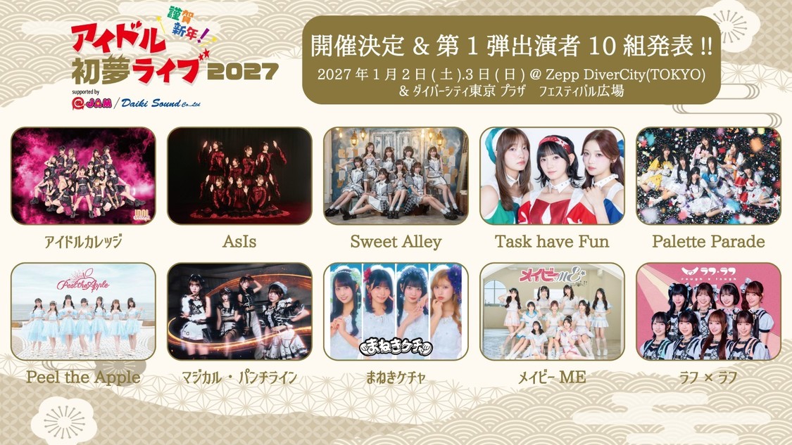アイドルカレッジ、Task have Funら出演＜謹賀新年！アイドル初夢ライブ＞1月2日・3日開催