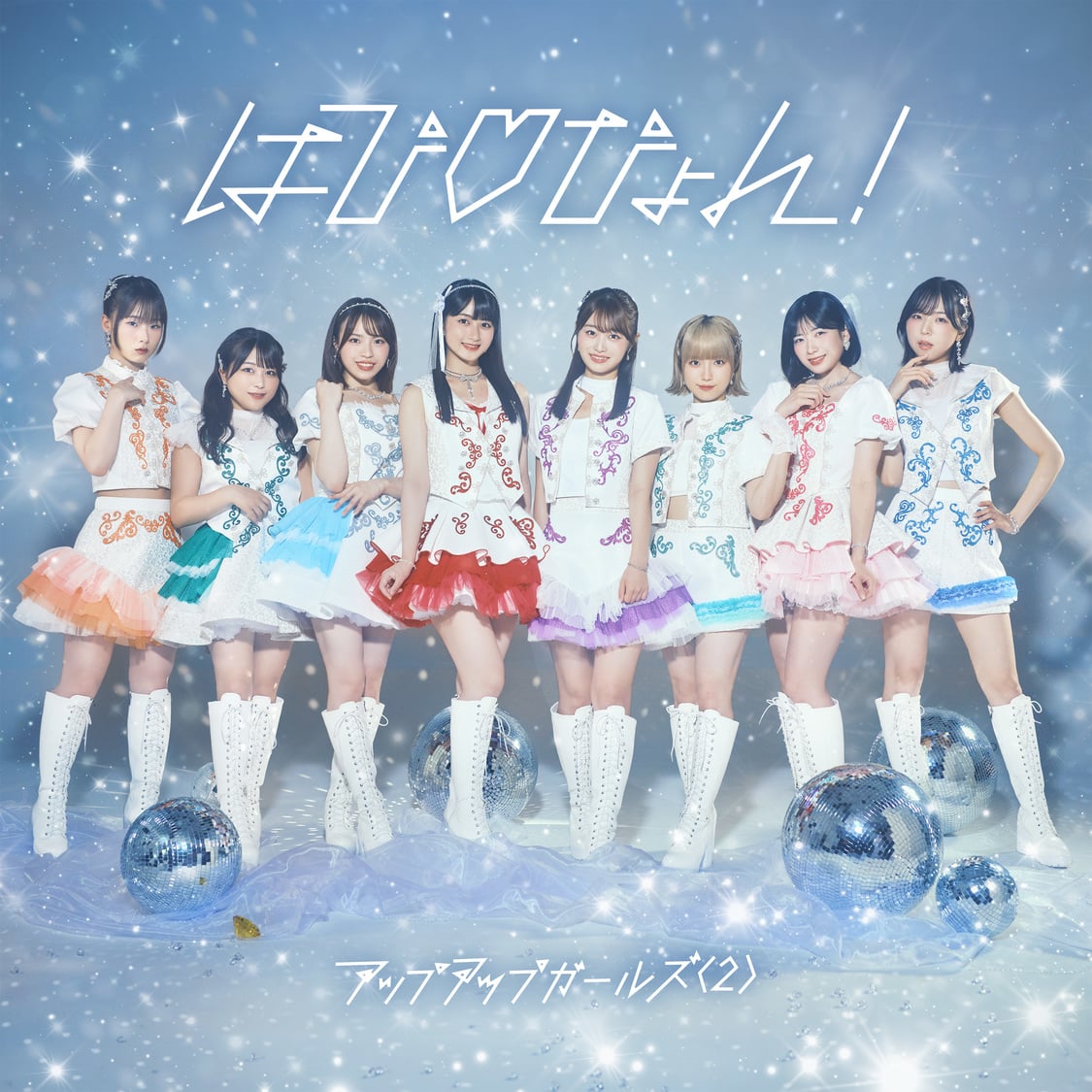 アップアップガールズ（2）、新曲「はぴ♡ぴょん!」を配信リリース