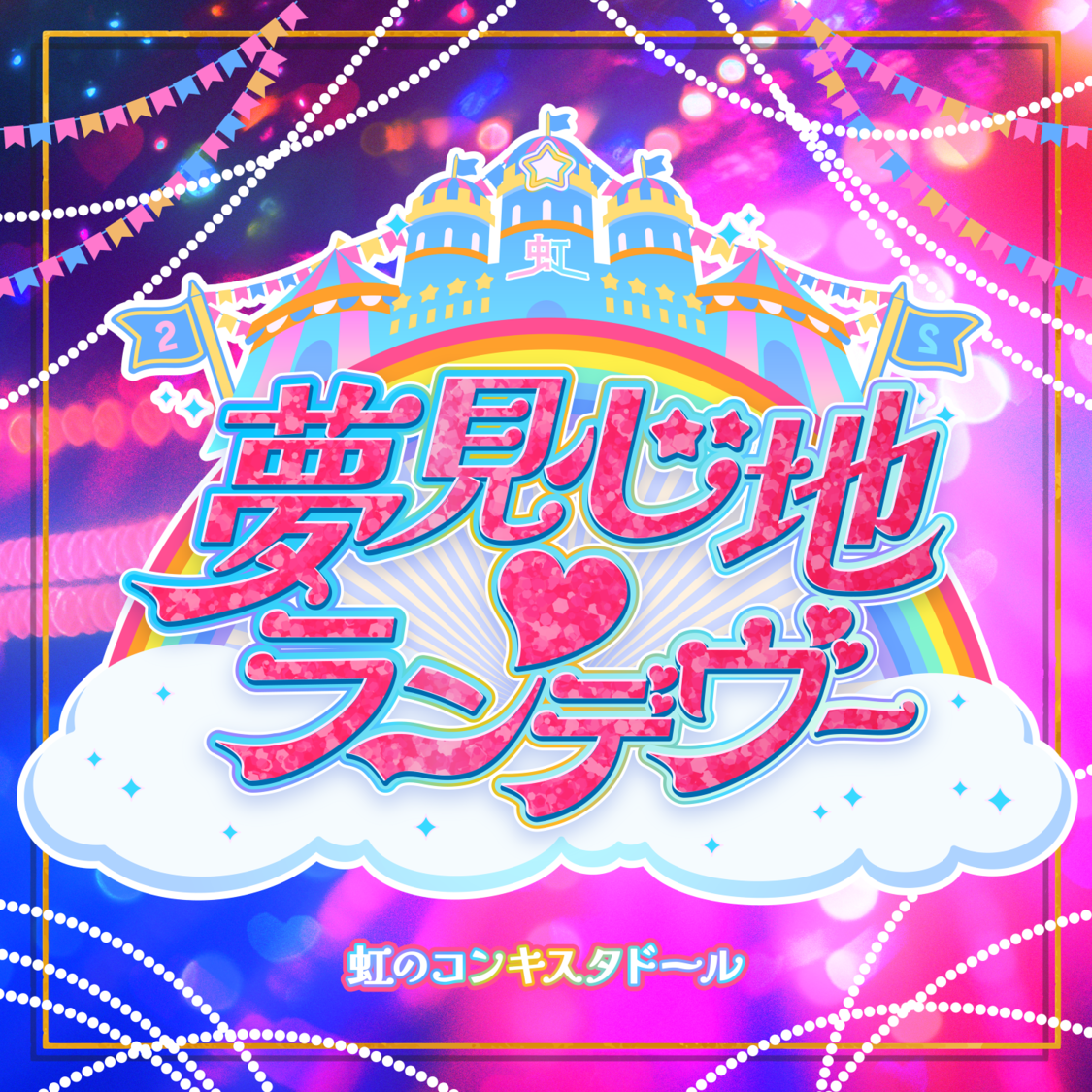 虹のコンキスタドール、2ヵ月連続新曲を配信リリース決定