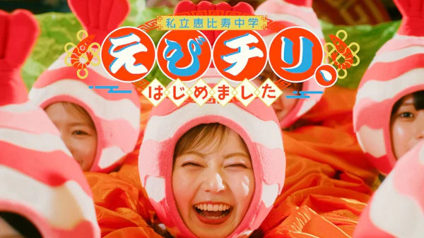 私立恵比寿中学、新曲「えびチリ、はじめました」配信開始＆配信EP発売決定