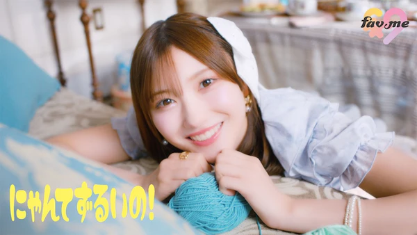 fav me、2ndシングル表題曲「にゃんてずるいの！」MV公開
