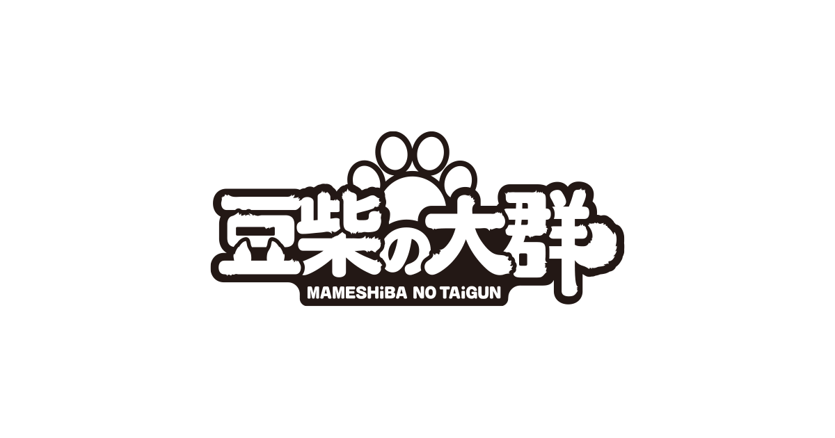 豆柴の大群