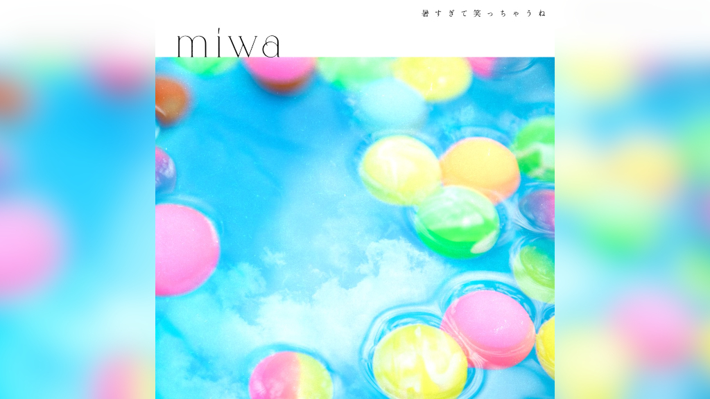 miwa、夏のラブソング「暑すぎて笑っちゃうね」を7月29日リリース