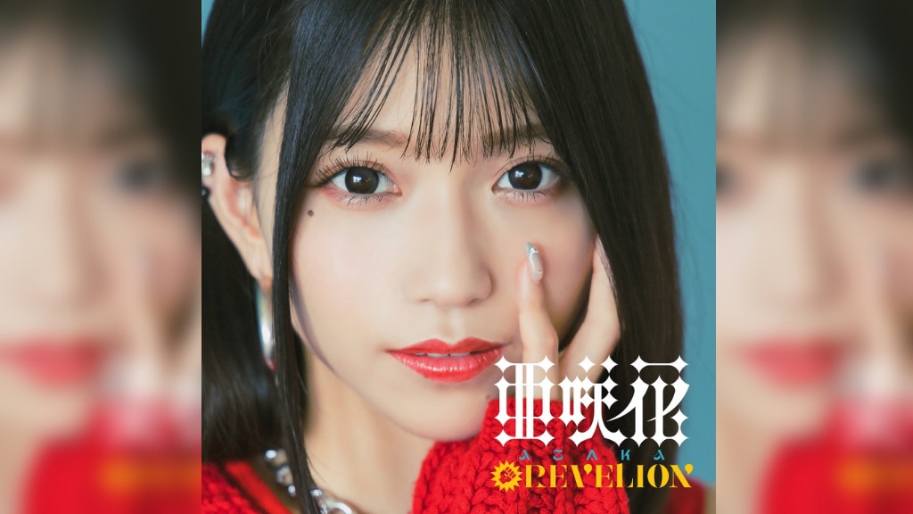 亜咲花、10周年ベストより angela作曲「REVELION」先行配信開始