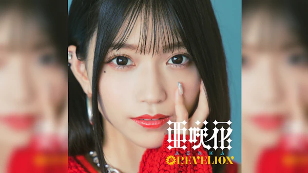 亜咲花、10周年ベストより angela作曲「REVELION」先行配信開始