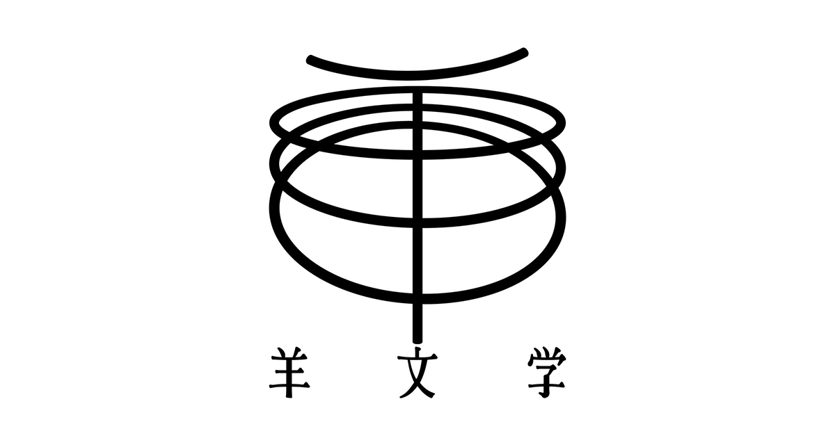 羊文学