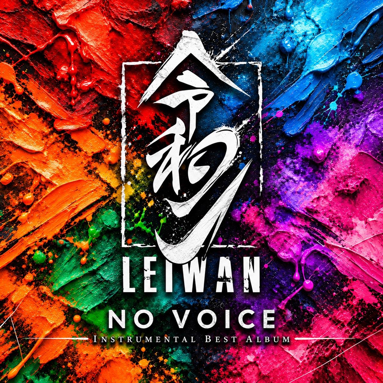 LEIWAN、全31曲のインストゥルメンタル・ベスト『LEIWAN NO VOICE』10/13リリース