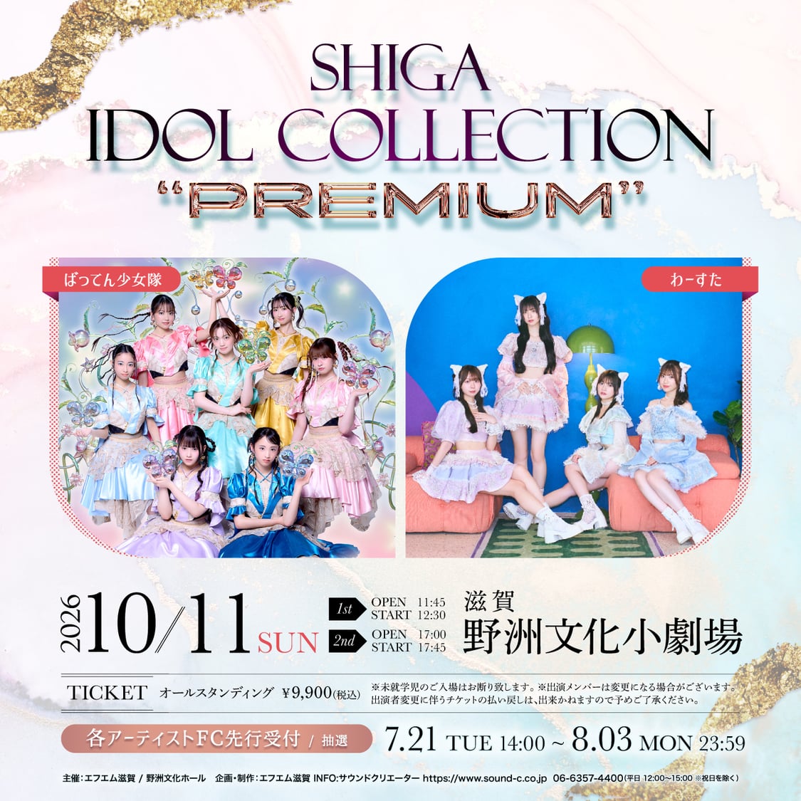 ばってん少女隊、わーすた出演決定〈SHIGA IDOL COLLECTION "PREMIUM"〉10月10日・11日開催