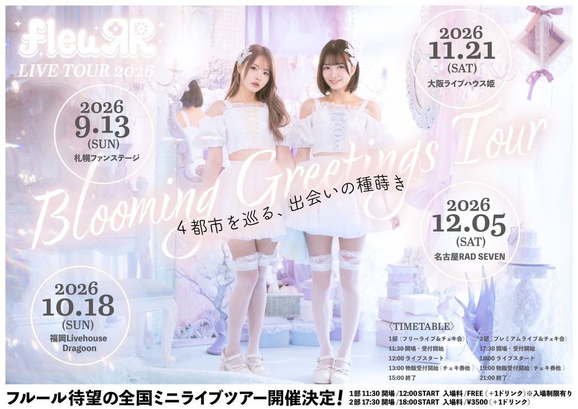 fleuЯR、初の全国4都市ライブツアーが9月13日より開催決定