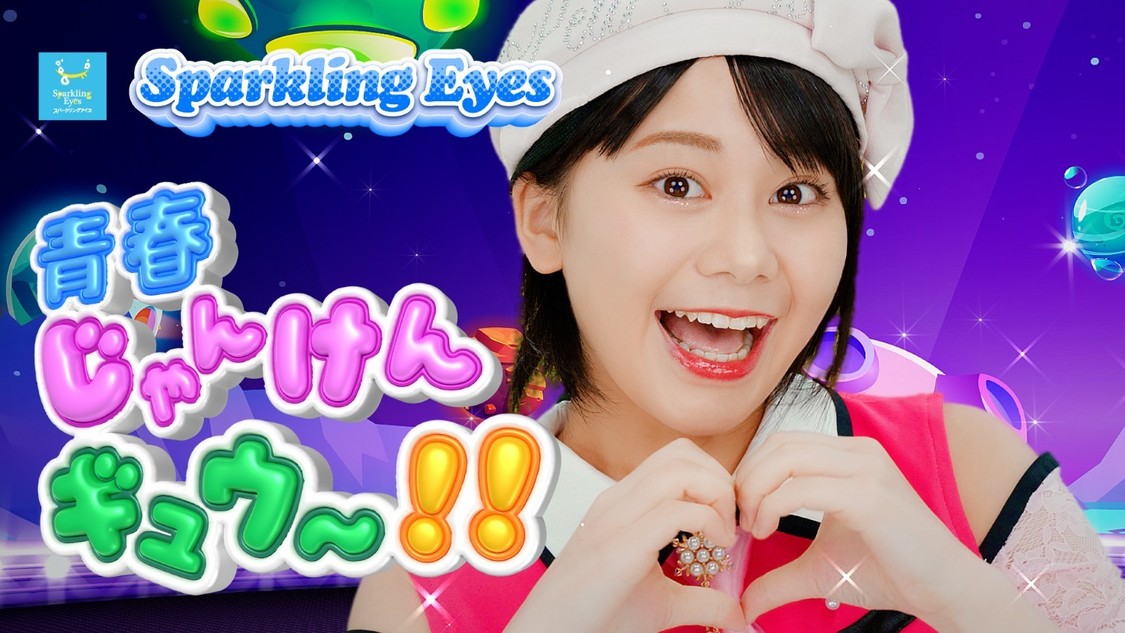 Sparkling Eyes、新曲「青春じゃんけんギュウ〜！！」MV公開 アキが友情出演