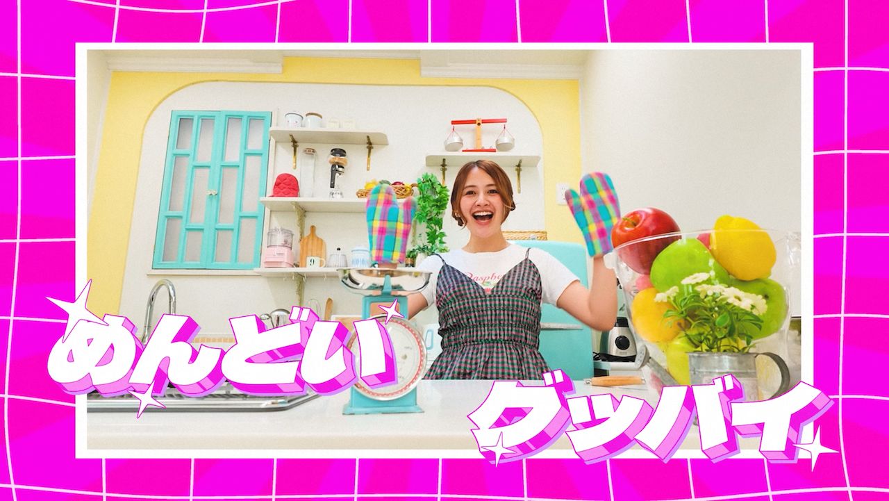 有華、デジタルEP『SUPERSTAR』より「めんどいグッバイ」MV公開