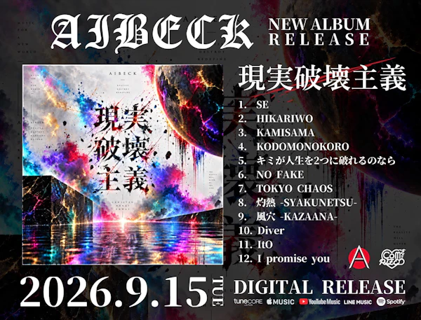 AIBECK、ニューアルバム『現実破壊主義』を9月15日デジタルリリース
