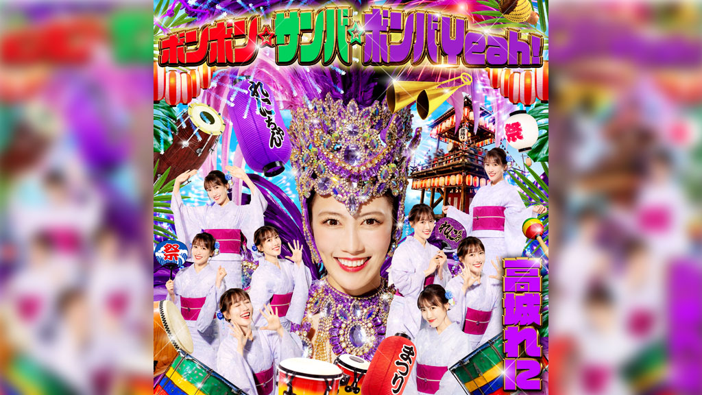 高城れに、ソロコンサートテーマソング「ボンボン☆サンバ☆ボンバYeah！」7月22日配信決定