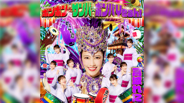 高城れに、ソロコンサートテーマソング「ボンボン☆サンバ☆ボンバYeah！」7月22日配信決定