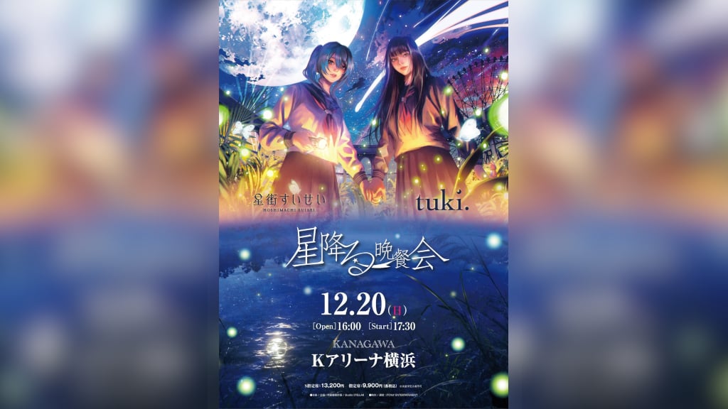 tuki.×星街すいせい、対バンライブ＜星降る晩餐会＞Kアリーナで開催決定