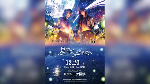 tuki.×星街すいせい、対バンライブ＜星降る晩餐会＞Kアリーナで開催決定