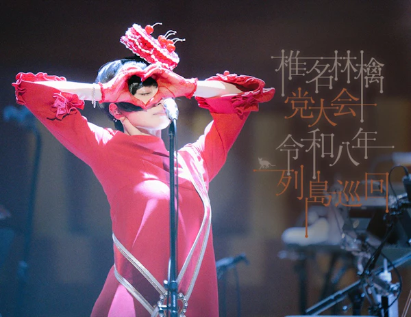 椎名林檎、『党大会』ライブ映像作品を映画館で期間限定先行上映