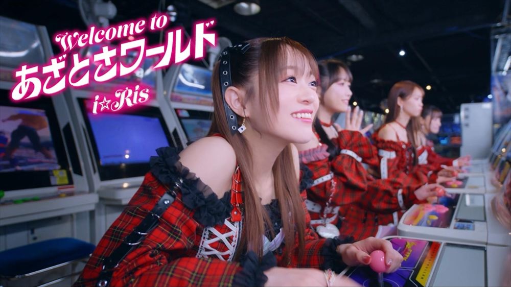i☆Ris、27thシングル「Welcome to あざとさワールド」MV公開＆配信開始