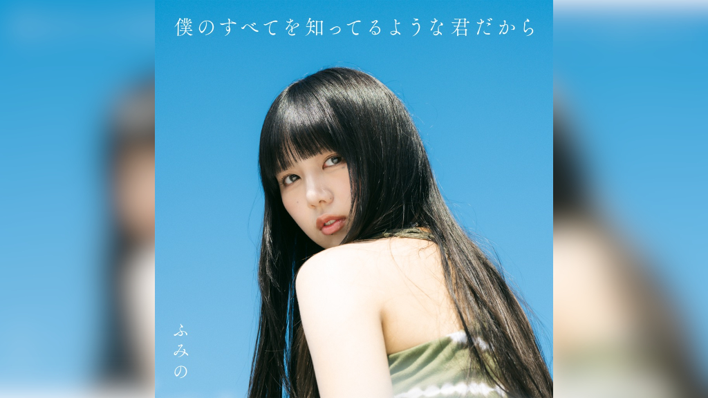 ふみの、1stアルバム全収録曲発表 リード曲「18」9月7日より先行配信