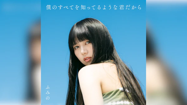 ふみの、1stアルバム全収録曲発表 リード曲「18」9月7日より先行配信