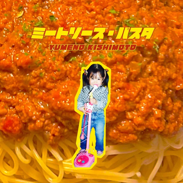 岸本ゆめの、新曲「ミートソース・パスタ」を10月1日に配信リリース