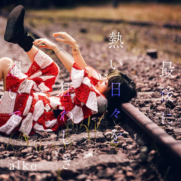 aiko、17thアルバム『最後に熱い日々を狂わしき想いで』アナログ盤発売決定
