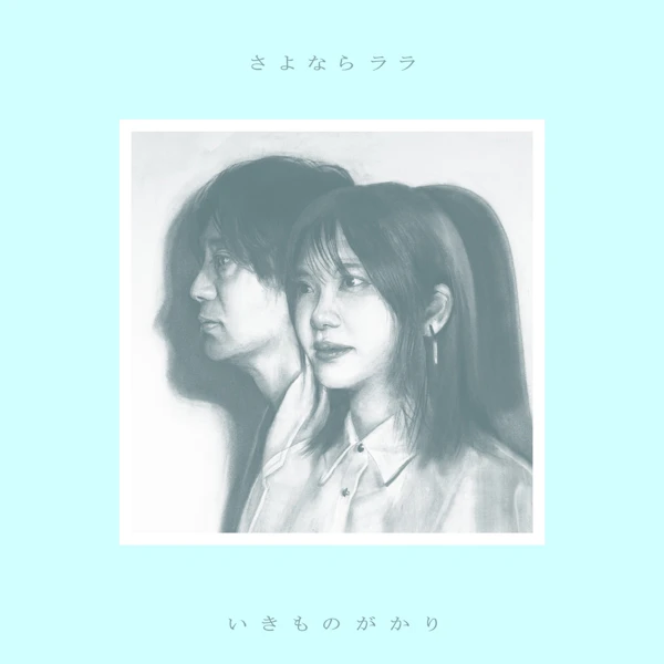 いきものがかり、新曲「さよならララ」先行配信スタート＆MV公開