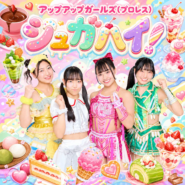 アップアップガールズ（プロレス）、デビュー10周年に新曲「シュガハイ!」配信