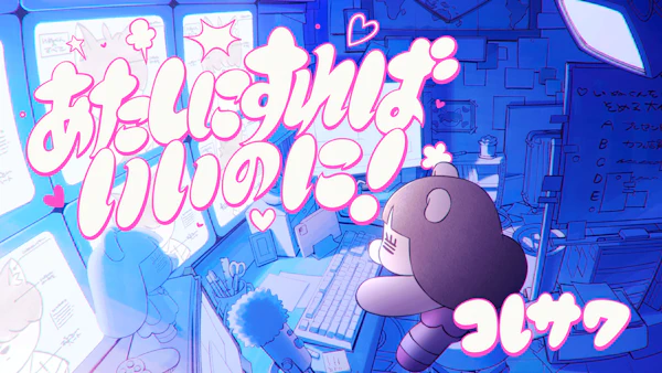 コレサワ、「あたしにすればいいのに！」先行配信＆MV公開