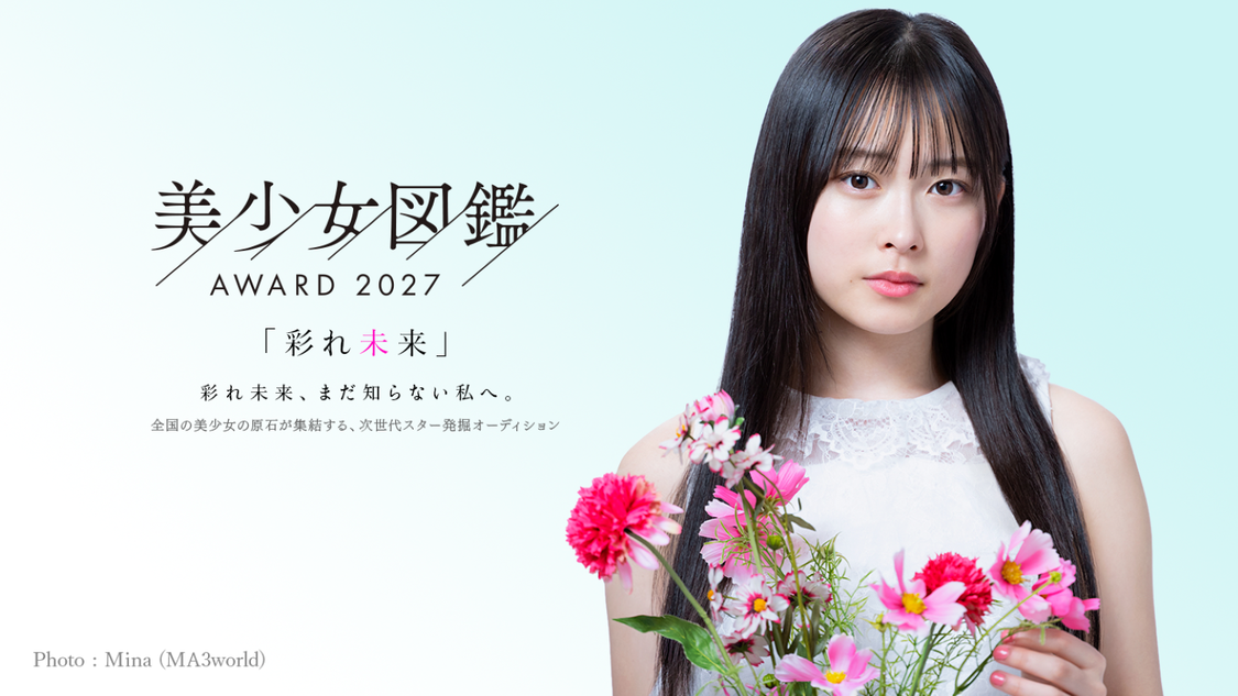 美少女図鑑「美少女図鑑AWARD 2027」7月28日エントリー開始