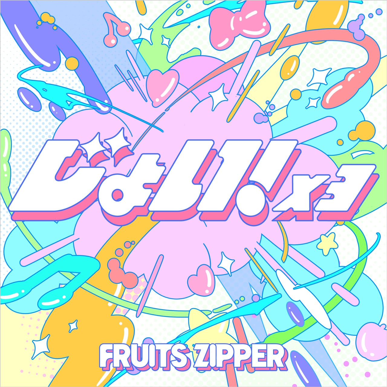 FRUITS ZIPPER、新曲「じょい！×3」11月8日配信＆FC限定無料ライブ開催