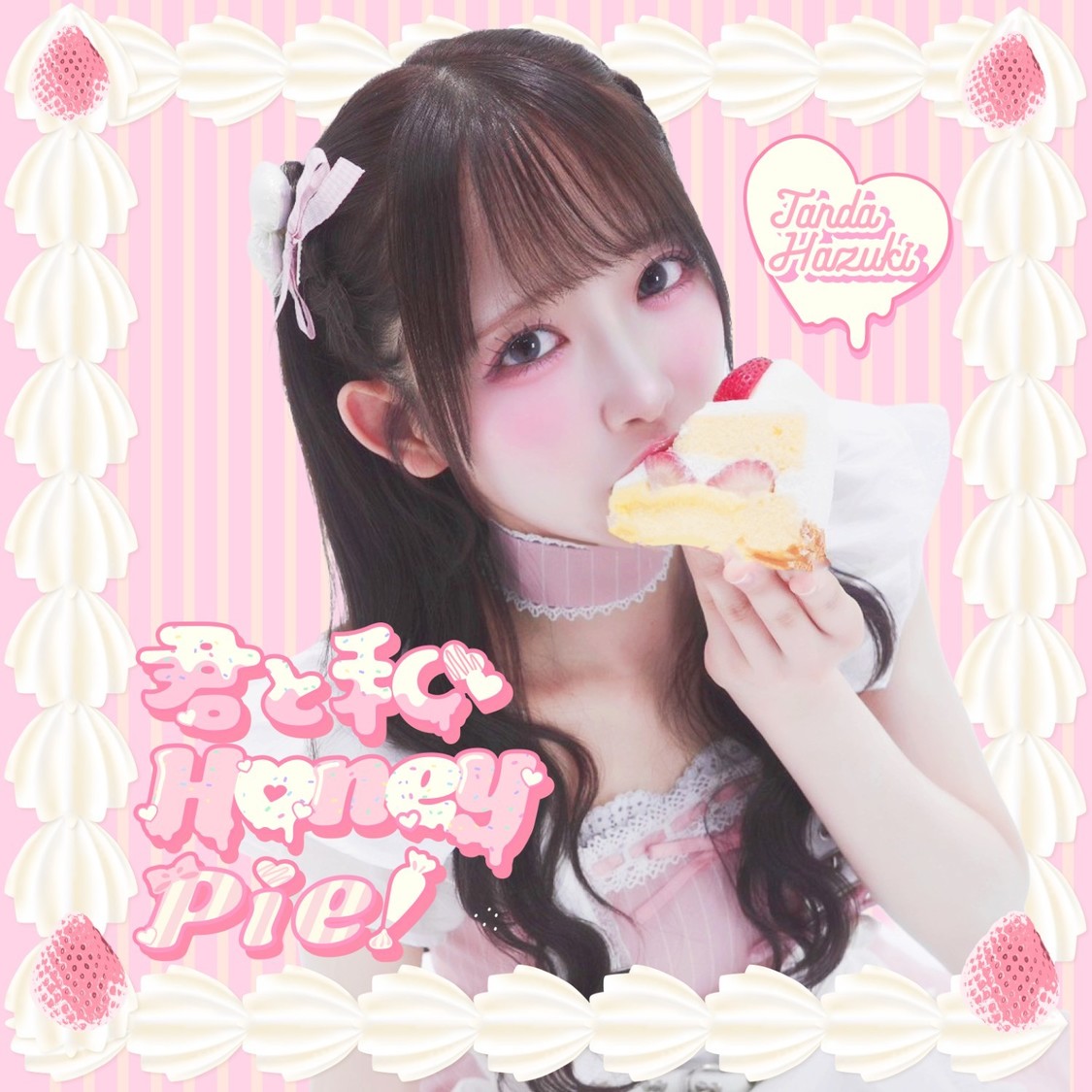 反田葉月、新曲「君と私Honey Pie！」を7月15日にデジタルリリース
