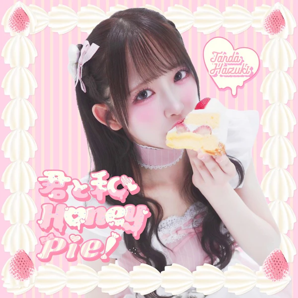反田葉月、新曲「君と私Honey Pie！」を7月15日にデジタルリリース