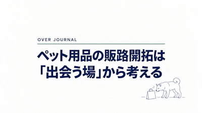 ペット用品の販路開拓は「出会う場」から考える