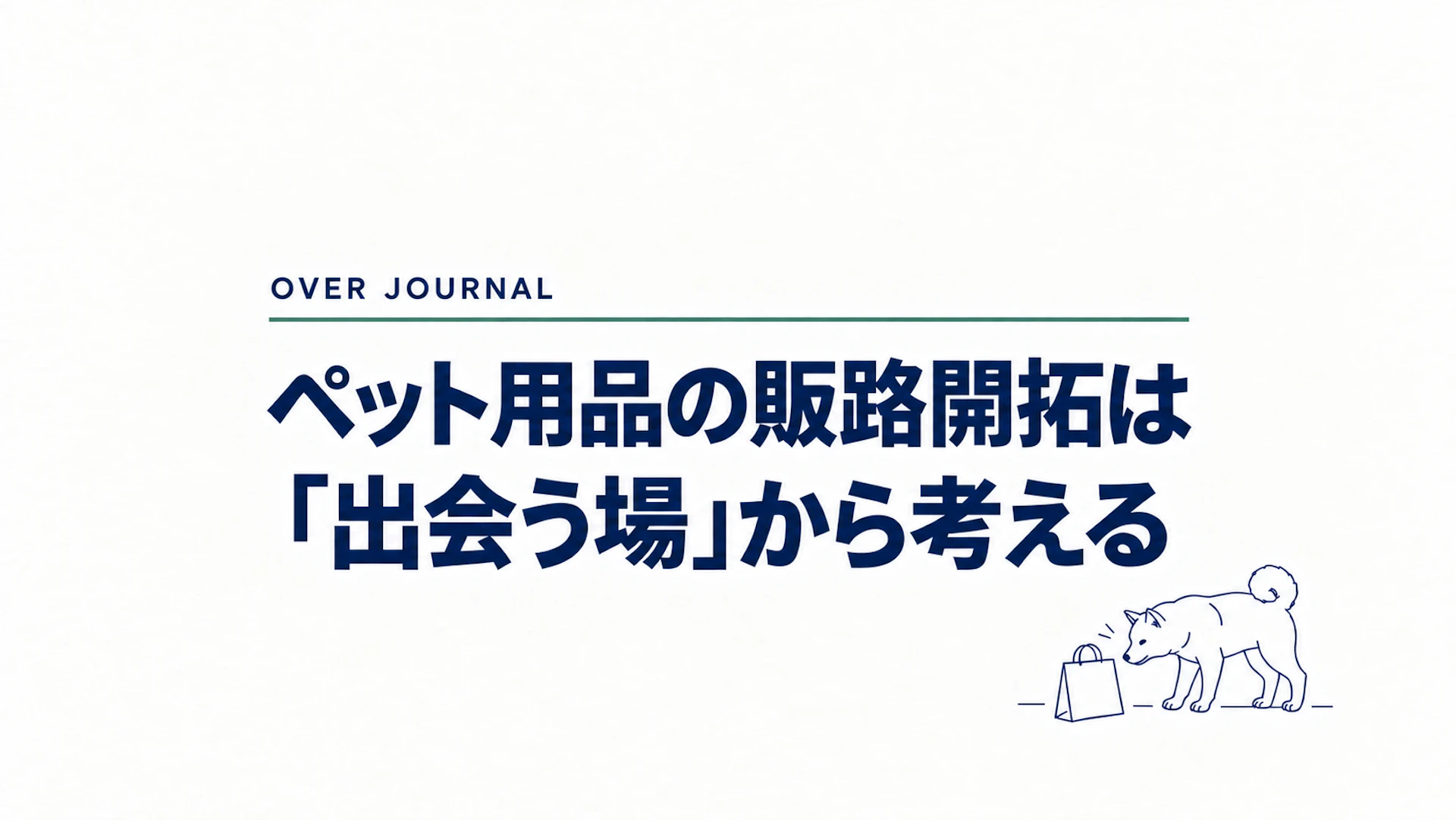 ペット用品の販路開拓は「出会う場」から考える
