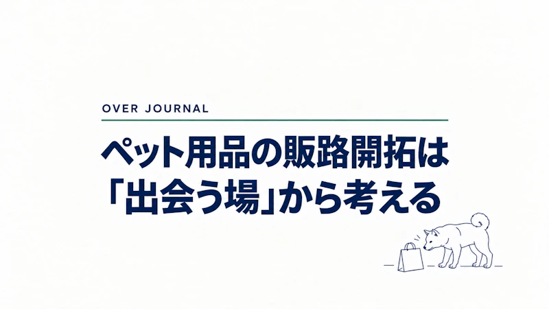 ペット用品の販路開拓は「出会う場」から考える
