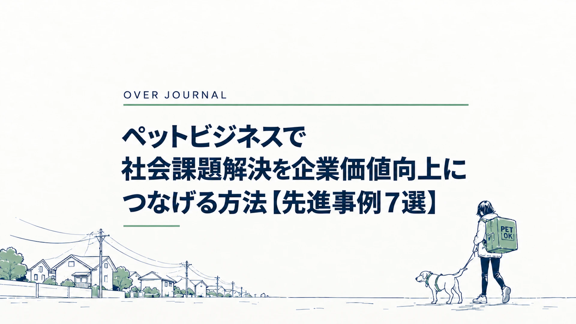 ペットビジネスで社会課題解決を企業価値向上につなげる方法【先進事例7選】
