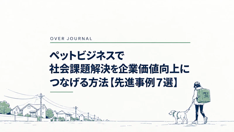 ペットビジネスで社会課題解決を企業価値向上につなげる方法【先進事例7選】