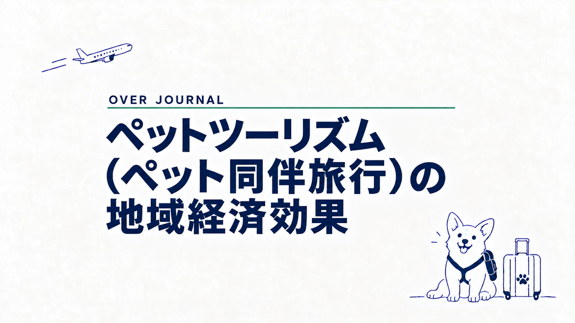 ペットツーリズム（ペット同伴旅行）の地域経済効果